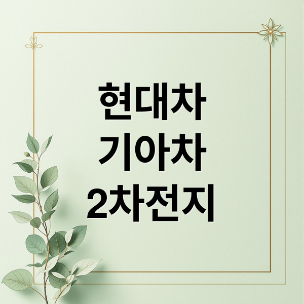 현대차
기아차
2차전지 (2차전지 관련주 현대차 기아 전기차)