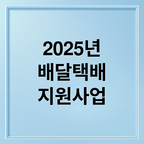 2025년
배달택배
지원사업 (소상공인 배달 택배비 지원)