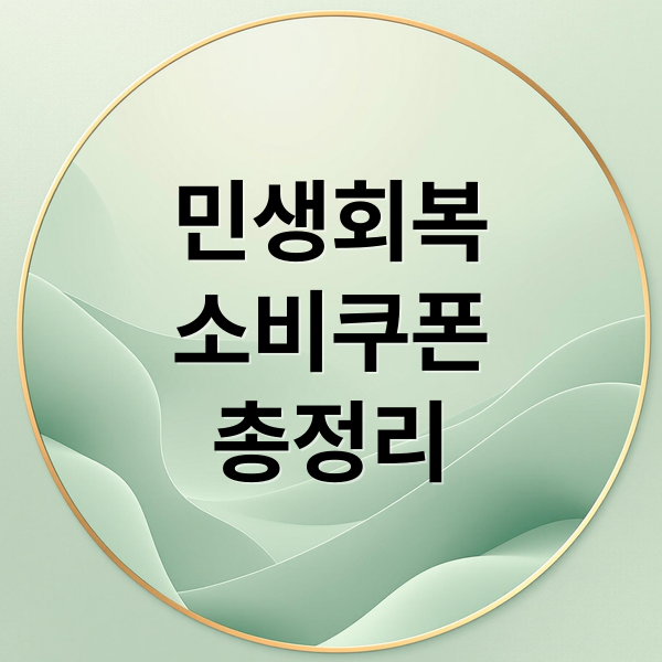 민생회복
소비쿠폰
총정리 (민생회복 소비쿠폰 신청 사용처)