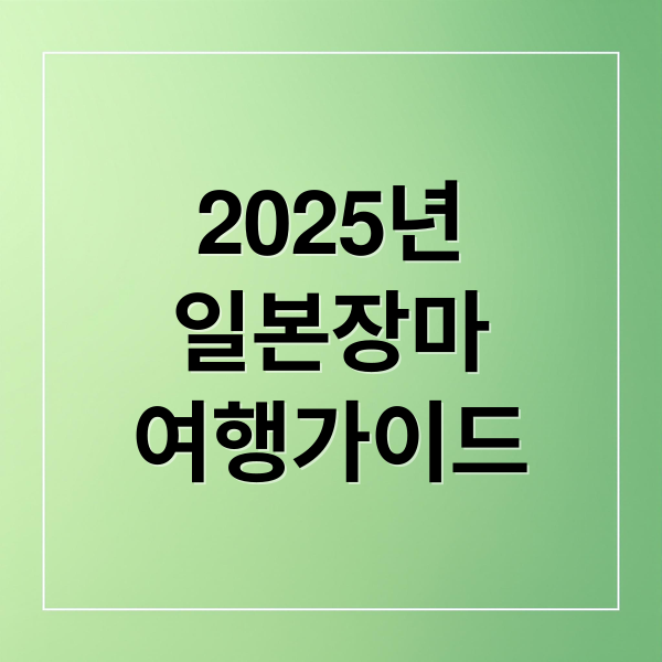 2025년일본장마여행가이드 (2025 일본 장마기간)