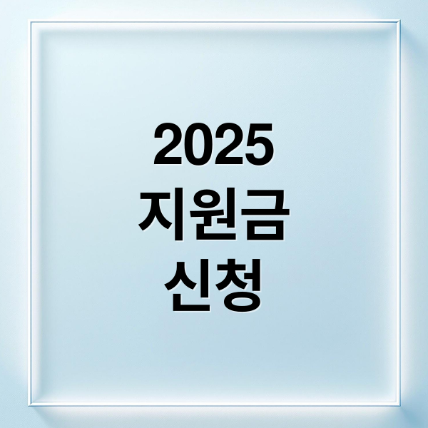 2025
지원금
신청 (민생지원금 주거급여)