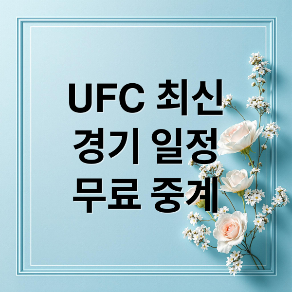 UFC 최신
경기 일정
무료 중계 (UFC 경기일정 무료 중계)