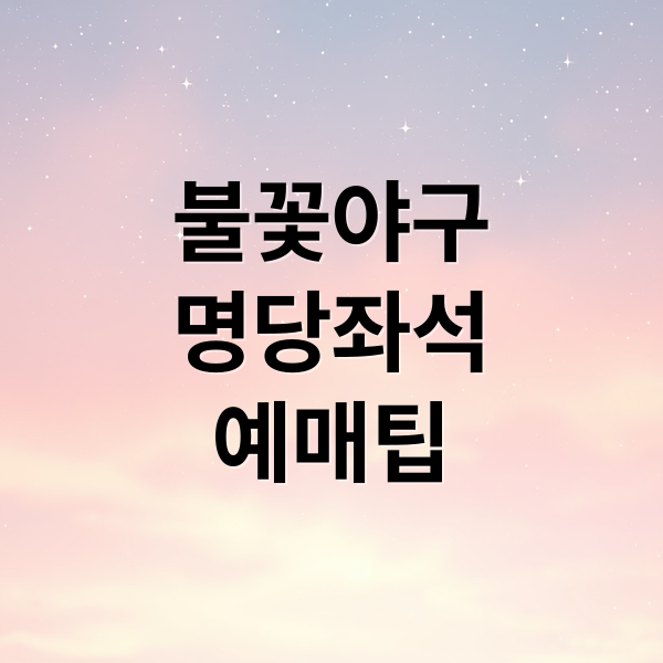 불꽃야구
명당좌석
예매팁 (‘야구장 불꽃놀이 명당 총정리! 잠실·고척 좌석 추천 가이드’)