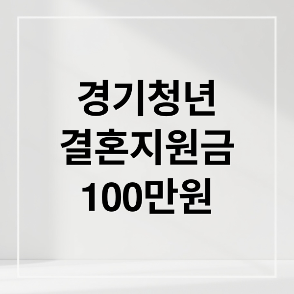 경기청년
결혼지원금
100만원 (경기도청년신혼부부100만원)