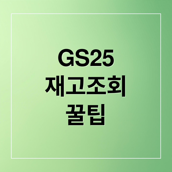 GS25
재고조회
꿀팁 (GS25 재고조회)