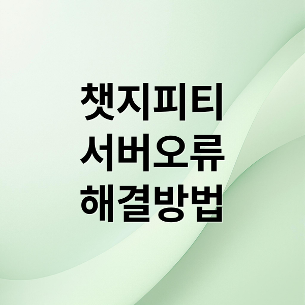 챗지피티
서버오류
해결방법 (GPT 서버 다운 (502/503 오류) 해결방법 꿀팁)