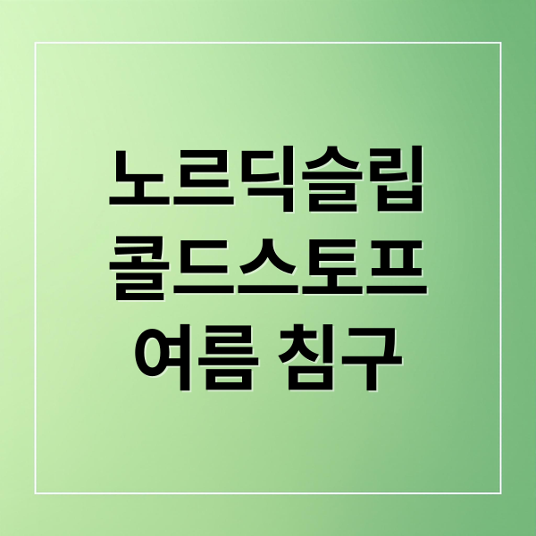 노르딕슬립
콜드스토프
여름 침구 (노르딕슬립냉감패드)