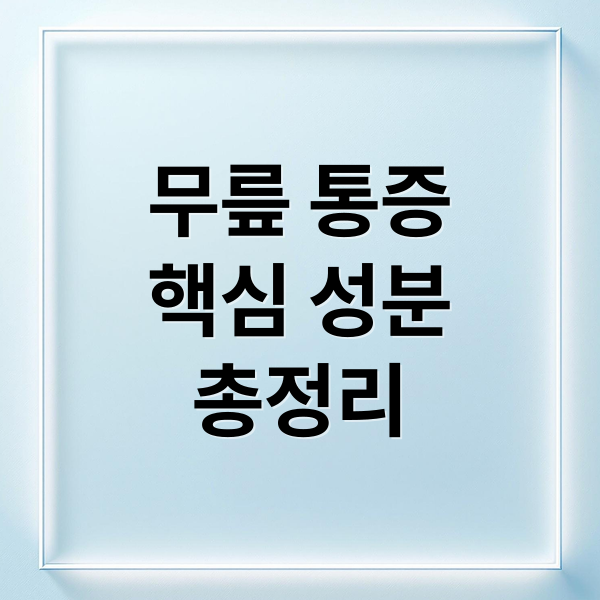 무릎 통증
핵심 성분
총정리 (무릎 통증 약물 성분)