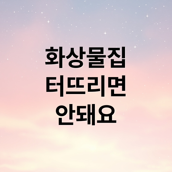 화상물집
터뜨리면
안돼요 (화상 물집 터트리기)