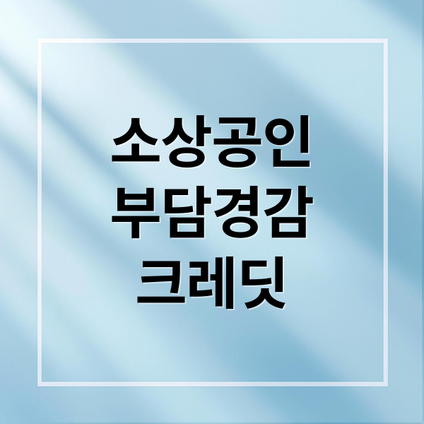 소상공인
부담경감
크레딧 (소상공인 부담경감 크레딧 사용방법)