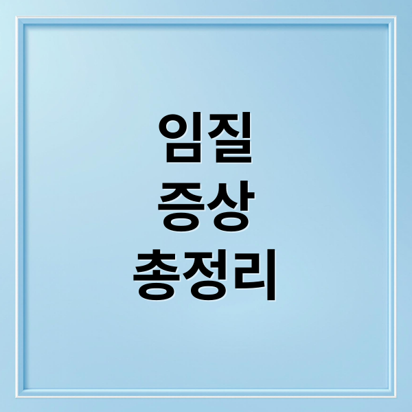 임질증상총정리 (임질 증상 원인 치료)