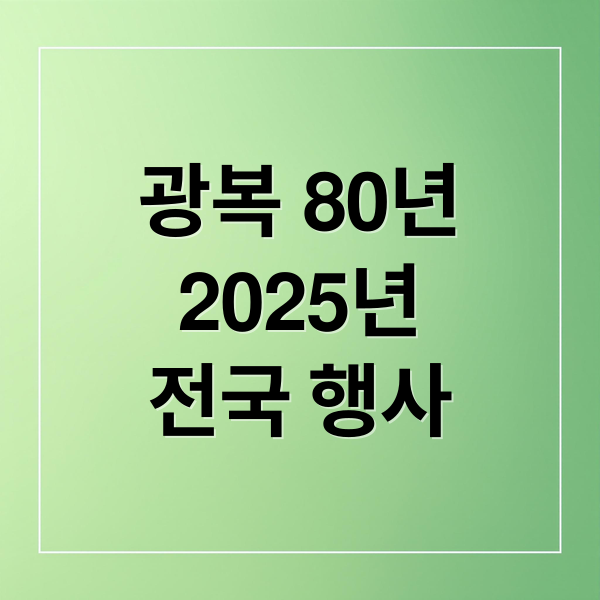 광복 80년
2025년
전국 행사 (광복 80주년 음악회 2025년)