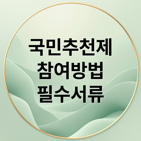 국민추천제
참여방법
필수서류 (국민추천제 참여방법 가이드)