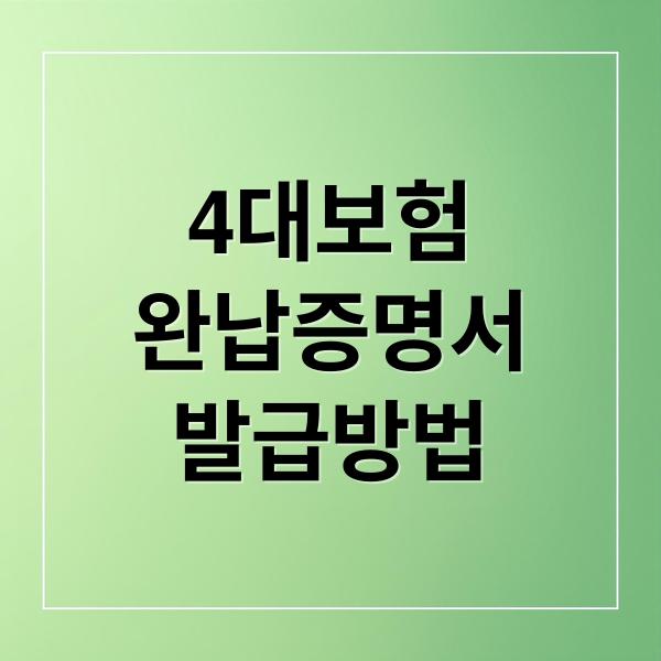 4대보험
완납증명서
발급방법 (4대보험 완납증명서 발급)