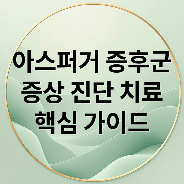 아스퍼거 증후군
증상 진단 치료
핵심 가이드 (아스퍼거 증후군 증상 진단)