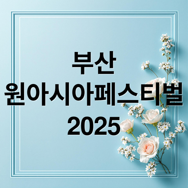 부산
원아시아페스티벌
2025 (부산 원아시아페스티벌)