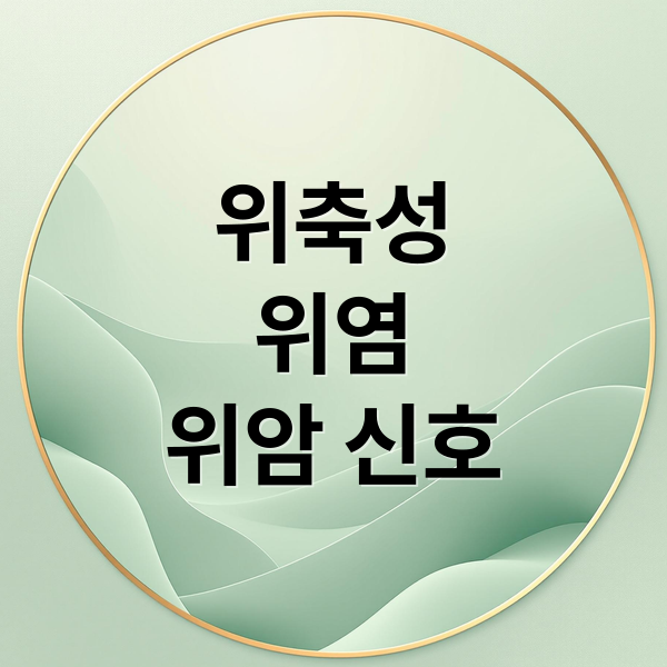 위축성
위염
위암 신호 (위축성 위염 위암 경고)