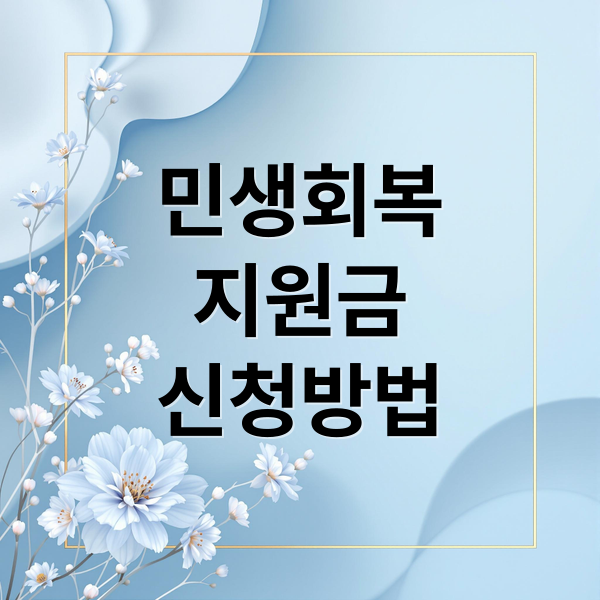 민생회복
지원금
신청방법 (민생회복지원,민생지원 2차 / 지급시기, 민생안전대책/지급 일정)