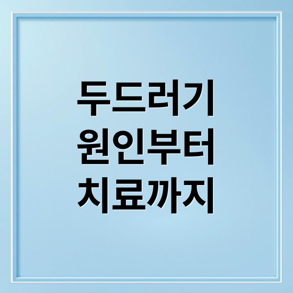 두드러기
원인부터
치료까지 (피부 두드러기 원인)