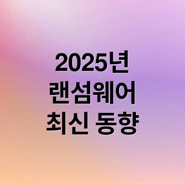 2025년
랜섬웨어
최신 동향 (2025년 랜섬웨어 최신 예방 방법)