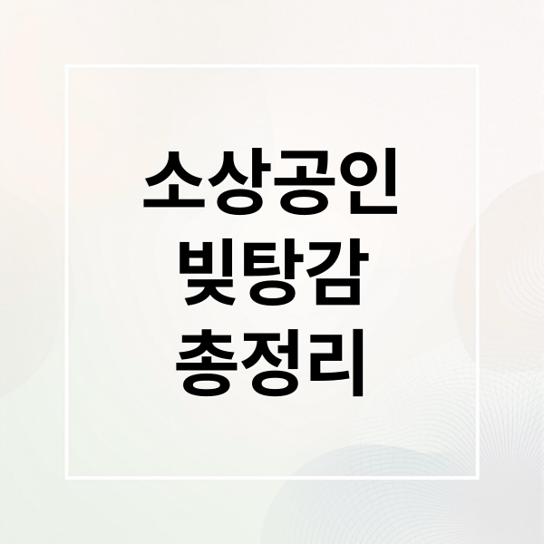 소상공인
빚탕감
총정리 (소상공인 빚탕감 신청방법)