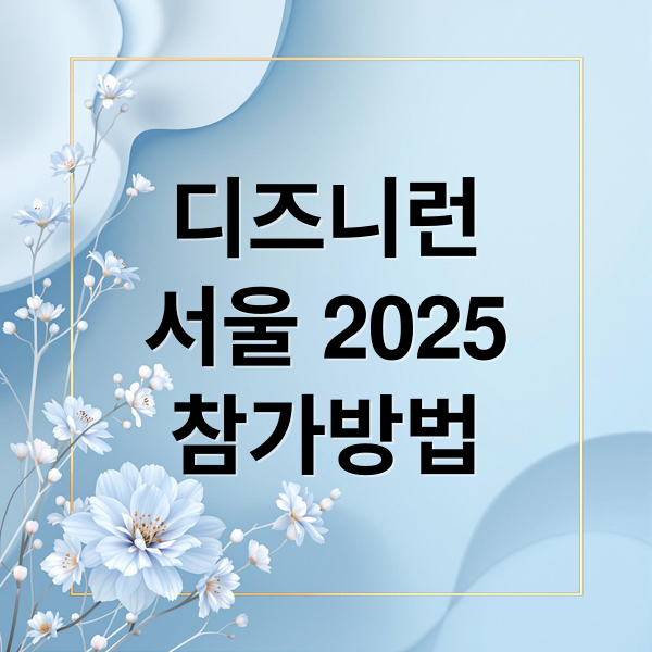 디즈니런
서울 2025
참가방법 (디즈니런 서울 2025 일정)