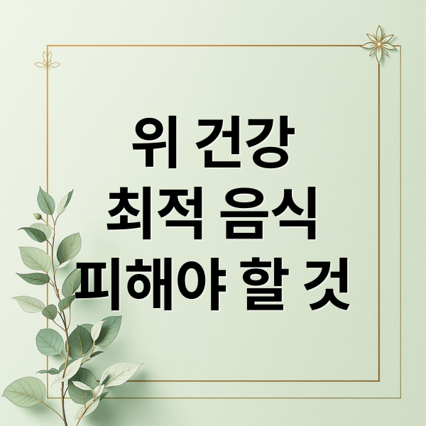 위 건강
최적 음식
피해야 할 것 (위에 좋은 음식 10가지)