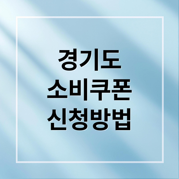 경기도
소비쿠폰
신청방법 (경기도 민생회복 소비쿠폰 신청방법, 사용처, 카드로 신청하기)