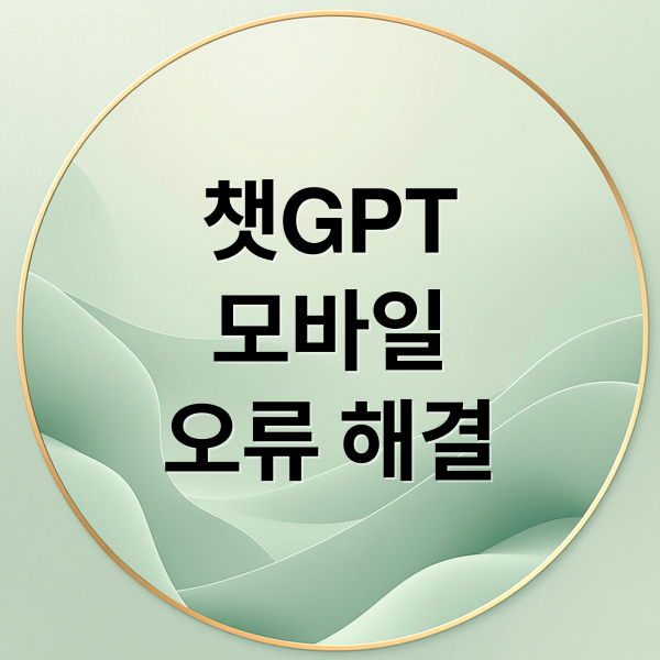 챗GPT
모바일
오류 해결 (﻿ChatGPT 모바일 웹화면이 UI 오류로 반복 출력되고 있는 현상)