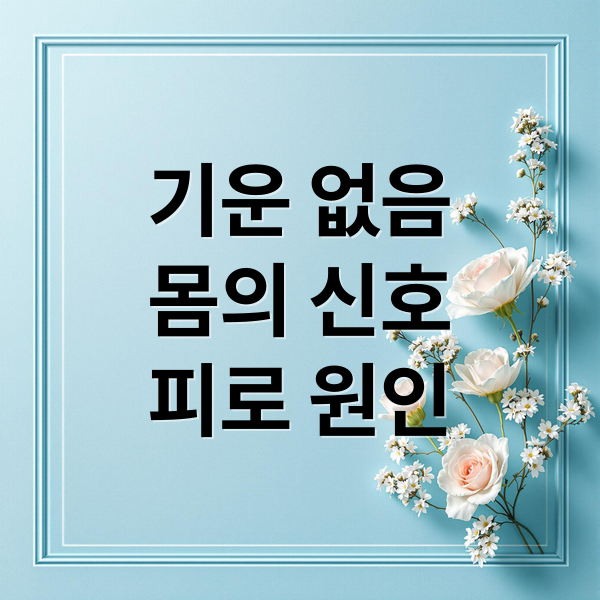 기운 없음
몸의 신호
피로 원인 (기운없는 증상 8가지)