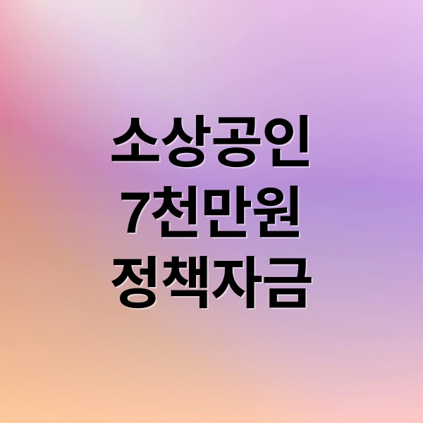 소상공인
7천만원
정책자금 (소상공인 정책자금 7천만원 신청)