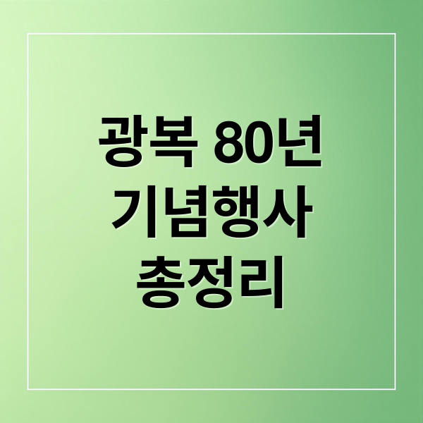 광복 80년
기념행사
총정리 (광복 80주년 특별전시)