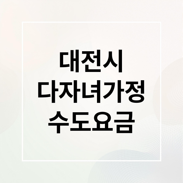 대전시
다자녀가정
수도요금 (수도요금 감면 혜택)