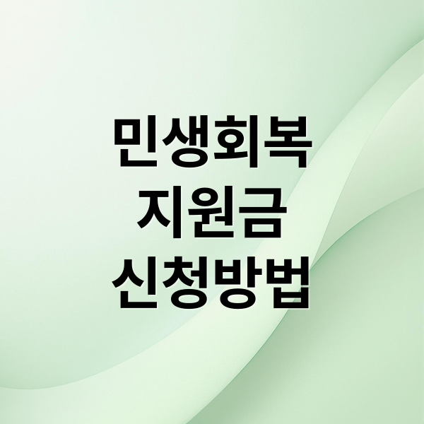 민생회복
지원금
신청방법 (전국민 25만원 민생회복지원금)