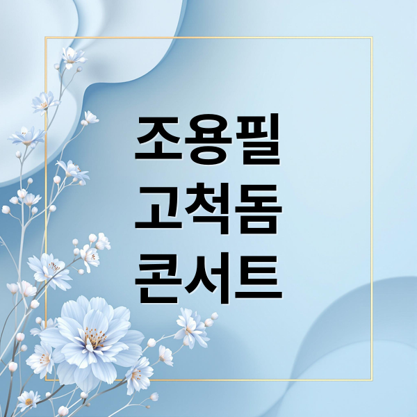 조용필
고척돔
콘서트 (조용필 콘서트 2025 예매)