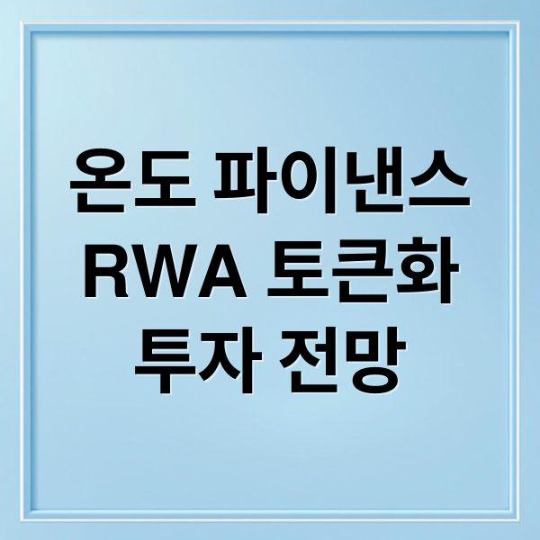 온도 파이낸스
RWA 토큰화
투자 전망 (온도 파이낸스 ONDO 1.40달러 돌파)