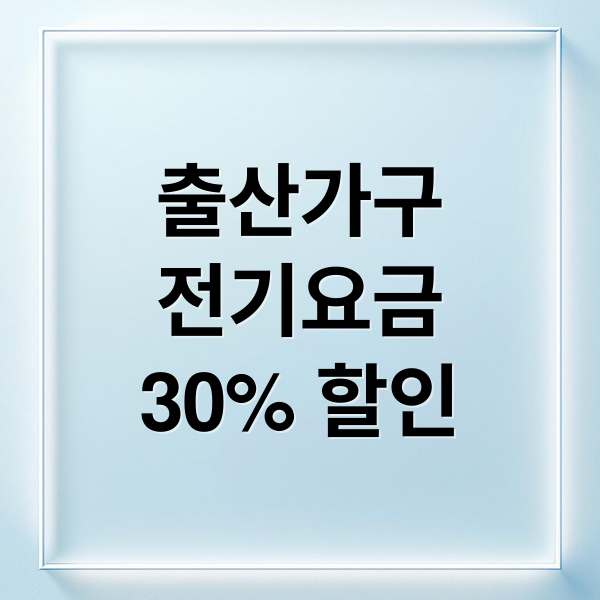 출산가구
전기요금
30% 할인 (출산 신생아 전기요금 할인)