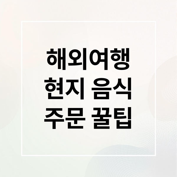 해외여행
현지 음식
주문 꿀팁 (해외여행 음식 추천)