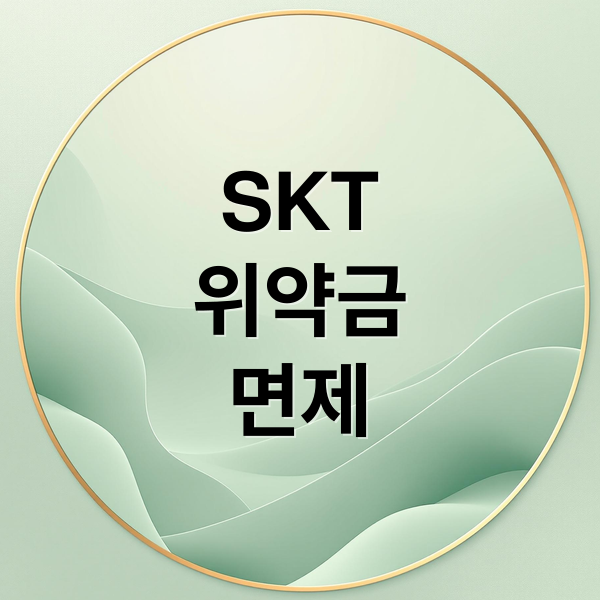 SKT
위약금
면제 (SKT 위약금 면제 2025 번호이동)