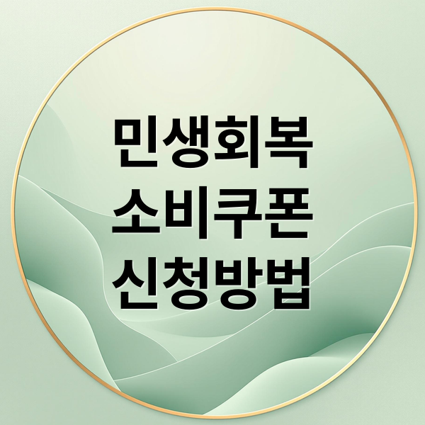 민생회복
소비쿠폰
신청방법 (민생회복 소비쿠폰,민생회복 소비쿠폰,민생회복 소비쿠폰 지급대상 금액)