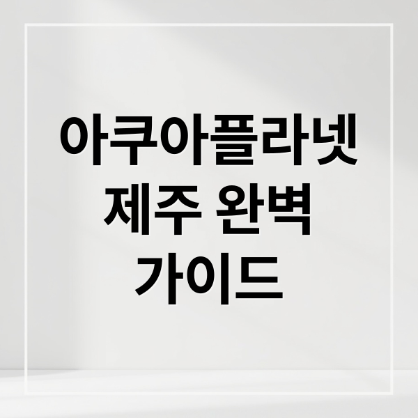아쿠아플라넷
제주 완벽
가이드 (아쿠아플라넷 제주 할인)