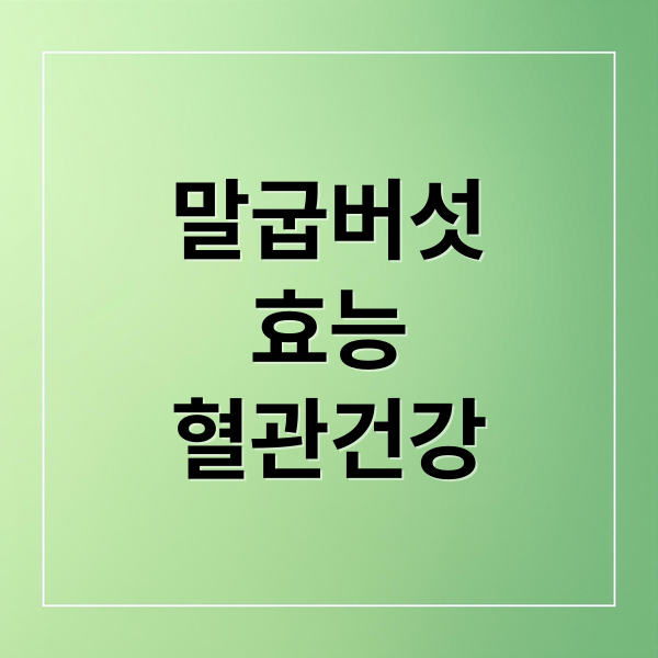 말굽버섯
효능
혈관건강 (혈관 건강 말굽버섯)