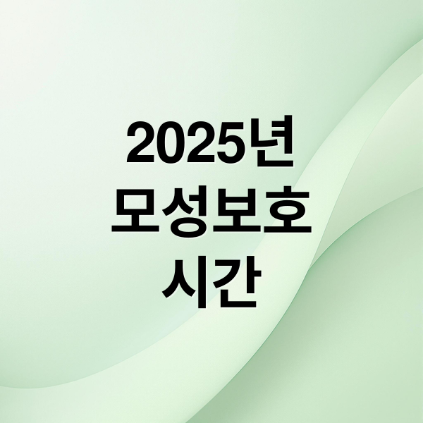 2025년
모성보호
시간 (모성보호시간 신청)