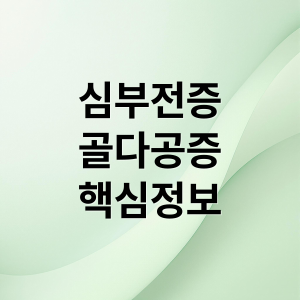 심부전증
골다공증
핵심정보 (심부전증/골다공증 증상 및 치료)