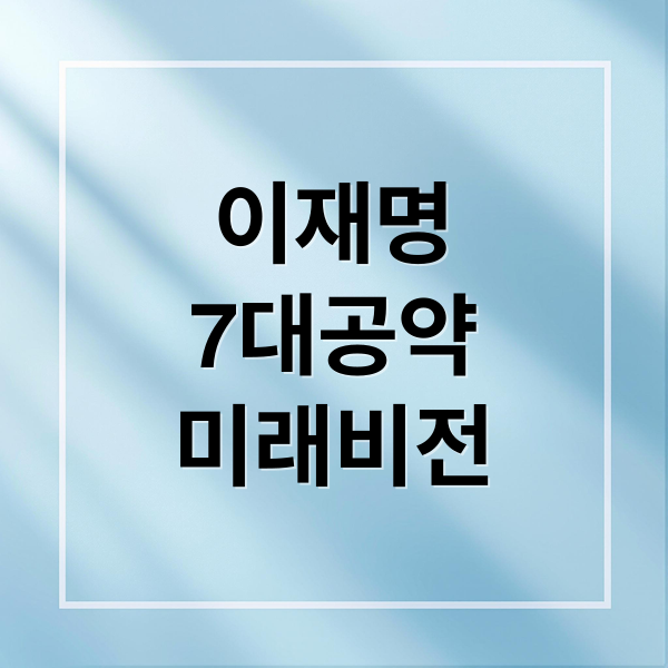 이재명
7대공약
미래비전 (이재명, 대통령, 정치공약, 대한민국, 이재명대통령)