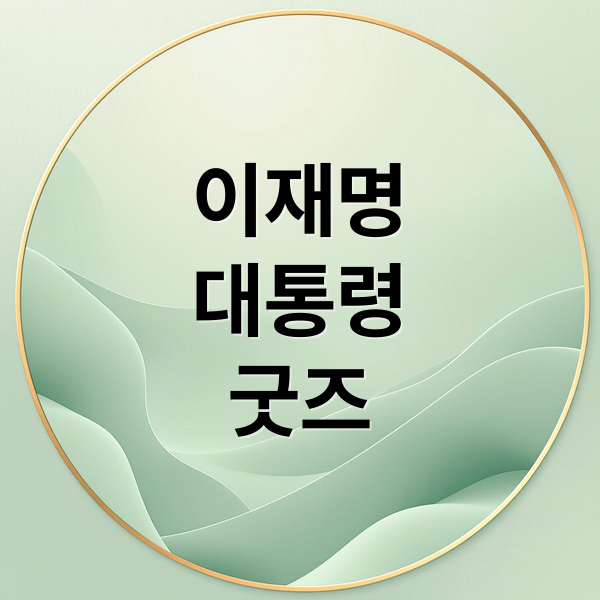 이재명
대통령
굿즈 (이재명 대통령 굿즈 : 신청, 구매, 방법 바로가기)