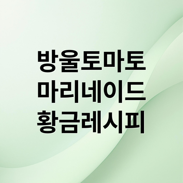 방울토마토
마리네이드
황금레시피 (토마토 마리네이드 레시피)