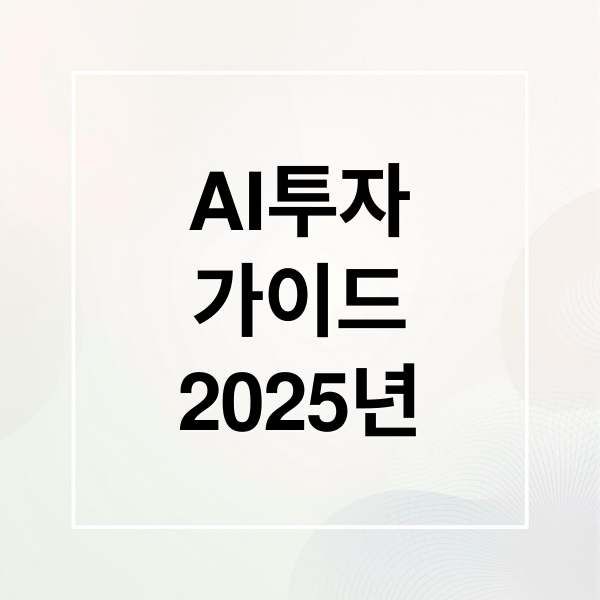 AI투자
가이드
2025년 (2025년 AI 관련주 대장주)