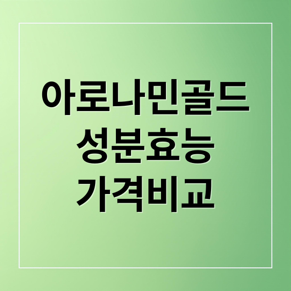 아로나민골드
성분효능
가격비교 (아로나민 골드 효능)