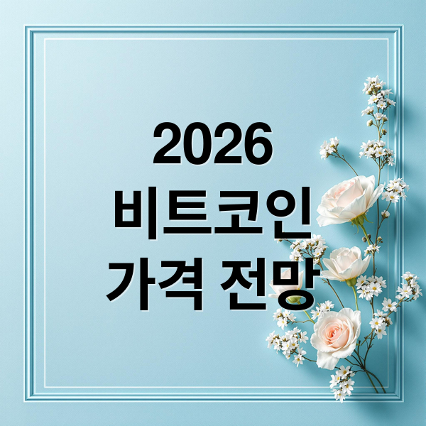 2026
비트코인
가격 전망 (비트코인 2026년 투자 전망)